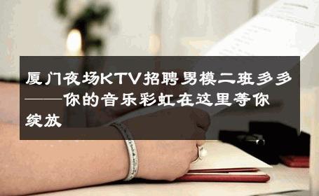 厦门夜场KTV招聘男模二班多多——你的音乐彩虹在这里等你绽放 