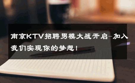 南京KTV招聘男模大战开启-加入我们实现你的梦想！ 