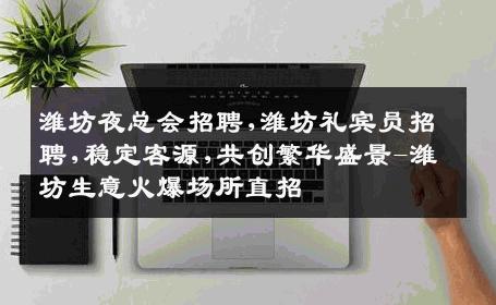 潍坊夜总会招聘,潍坊礼宾员招聘,稳定客源,共创繁华盛景-潍坊生意火爆场所直招