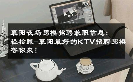 襄阳夜场男模招聘兼职信息：轻松赚-襄阳最好的KTV招聘男模等你来！ 