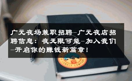 广元夜场兼职招聘-广元夜店招聘信息：夜无限可能-加入我们-开启你的赚钱新篇章！ 