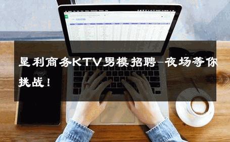 垦利商务KTV男模招聘-夜场等你挑战！ 