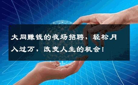 大同赚钱的夜场招聘，轻松月入过万，改变人生的机会！