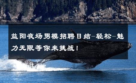 益阳夜场男模招聘日结-轻松-魅力无限等你来挑战！ 