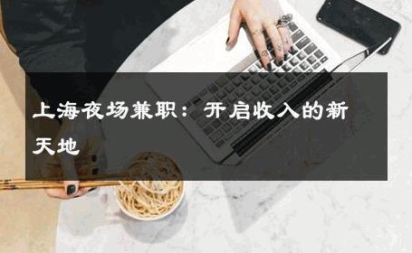 上海夜场兼职：开启收入的新天地 