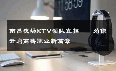南昌夜场KTV领队直招——为你开启高薪职业新篇章 