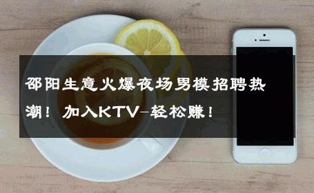 邵阳生意火爆夜场男模招聘热潮！加入KTV-轻松赚！ 