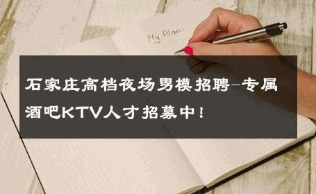 石家庄高档夜场男模招聘-专属酒吧KTV人才招募中！ 