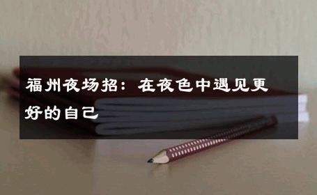 福州夜场招：在夜色中遇见更好的自己 