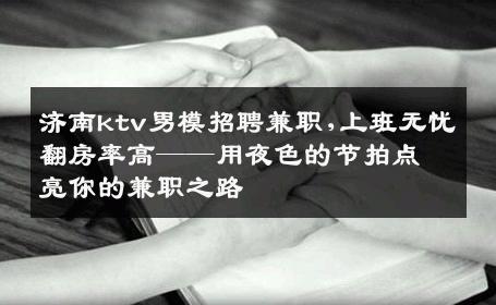 济南ktv男模招聘兼职,上班无忧翻房率高——用夜色的节拍点亮你的兼职之路 