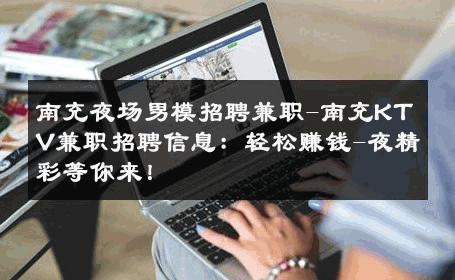 南充夜场男模招聘兼职-南充KTV兼职招聘信息：轻松赚钱-夜精彩等你来！ 