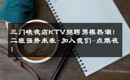 三门峡夜店KTV招聘男模热潮！二班强势来袭-加入我们-点燃夜！ 