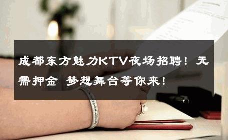 成都东方魅力KTV夜场招聘！无需押金-梦想舞台等你来！ 