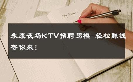 永康夜场KTV招聘男模-轻松赚钱等你来！ 