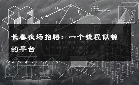 长春夜场招聘：一个钱程似锦的平台 