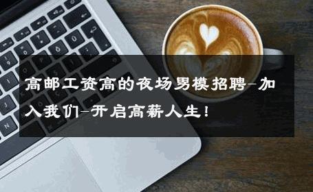 高邮工资高的夜场男模招聘-加入我们-开启高薪人生！ 