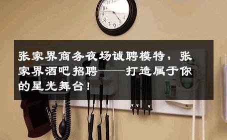 张家界商务夜场诚聘模特，张家界酒吧招聘——打造属于你的星光舞台！