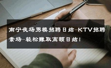 南宁夜场男模招聘日结-KTV招聘素场-轻松赚取高额日结！ 