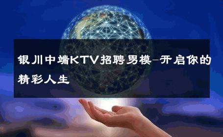 银川中端KTV招聘男模-开启你的精彩人生 