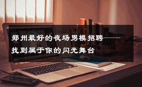 郑州最好的夜场男模招聘——找到属于你的闪光舞台 