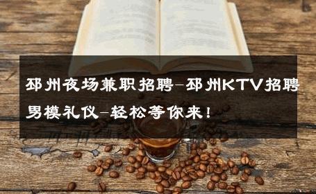 邳州夜场兼职招聘-邳州KTV招聘男模礼仪-轻松等你来！ 