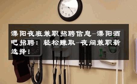 溧阳夜班兼职招聘信息-溧阳酒吧招聘：轻松赚取-夜间兼职新选择！ 