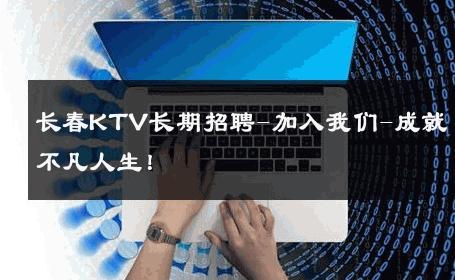 长春KTV长期招聘-加入我们-成就不凡人生！ 