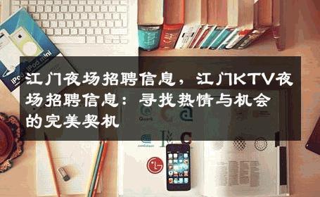 江门夜场招聘信息，江门KTV夜场招聘信息：寻找热情与机会的完美契机