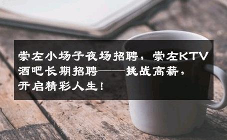 崇左小场子夜场招聘，崇左KTV酒吧长期招聘——挑战高薪，开启精彩人生！
