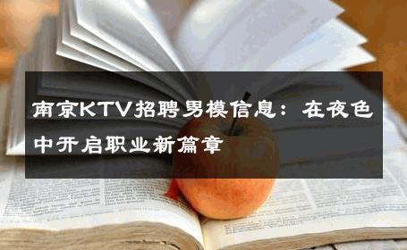 南京KTV招聘男模信息：在夜色中开启职业新篇章 