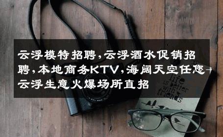 云浮模特招聘,云浮酒水促销招聘,本地商务KTV,海阔天空任您-云浮生意火爆场所直招
