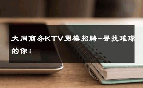大同商务KTV男模招聘-寻找璀璨的你！ 