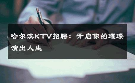 哈尔滨KTV招聘：开启你的璀璨演出人生 