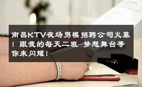 南昌KTV夜场男模招聘公司火募！跟我的每天二班-梦想舞台等你来闪耀！ 