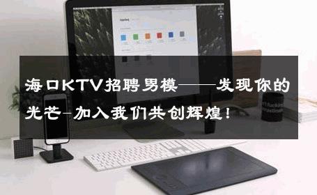 海口KTV招聘男模——发现你的光芒-加入我们共创辉煌！ 