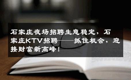 石家庄夜场招聘生意稳定，石家庄KTV招聘——抓住机会，迎接财富新高峰！