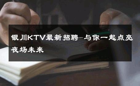 银川KTV最新招聘-与你一起点亮夜场未来 