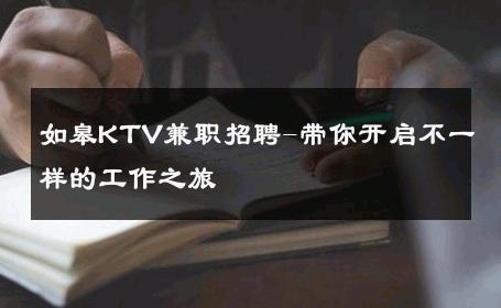 如皋KTV兼职招聘-带你开启不一样的工作之旅 