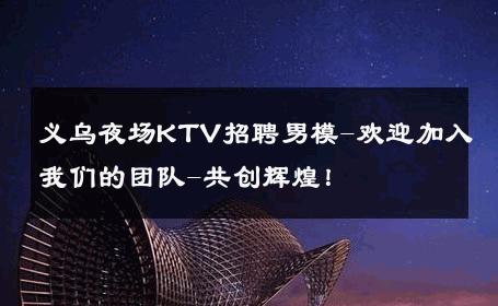 义乌夜场KTV招聘男模-欢迎加入我们的团队-共创辉煌！ 