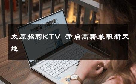 太原招聘KTV-开启高薪兼职新天地 
