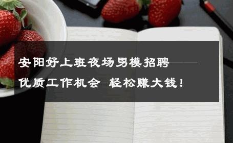 安阳好上班夜场男模招聘——优质工作机会-轻松赚大钱！ 