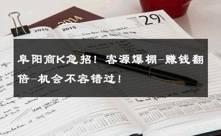 阜阳商K急招！客源爆棚-赚钱翻倍-机会不容错过！ 
