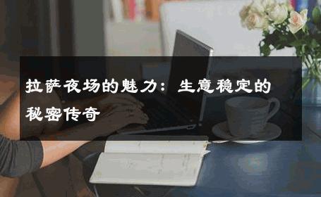 拉萨夜场的魅力：生意稳定的秘密传奇 