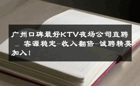 广州口碑最好KTV夜场公司直聘 _ 客源稳定-收入翻倍-诚聘精英加入！ 