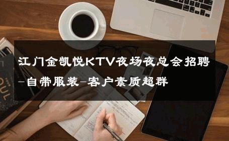 江门金凯悦KTV夜场夜总会招聘-自带服装-客户素质超群 