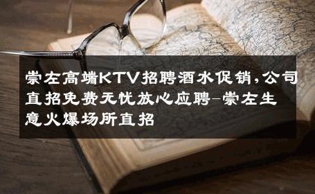 崇左高端KTV招聘酒水促销,公司直招免费无忧放心应聘-崇左生意火爆场所直招