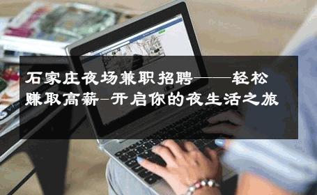 石家庄夜场兼职招聘——轻松赚取高薪-开启你的夜生活之旅 