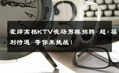 霍邱高档KTV夜场男模招聘-超+福利待遇-等你来挑战！ 