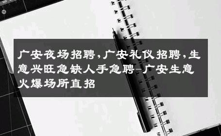 广安夜场招聘,广安礼仪招聘,生意兴旺急缺人手急聘-广安生意火爆场所直招