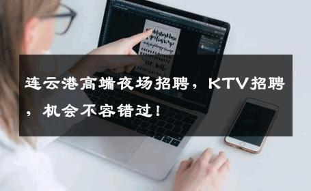 连云港高端夜场招聘，KTV招聘，机会不容错过！